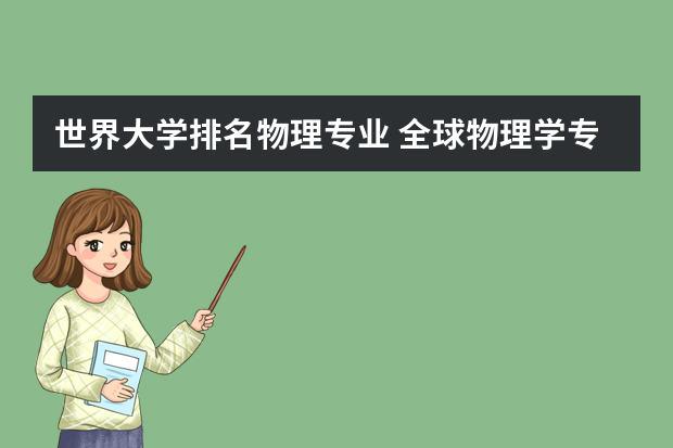 世界大学排名物理专业 全球物理学专业大学排名